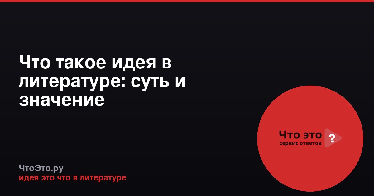 Что такое идея в литературе: суть и значение
