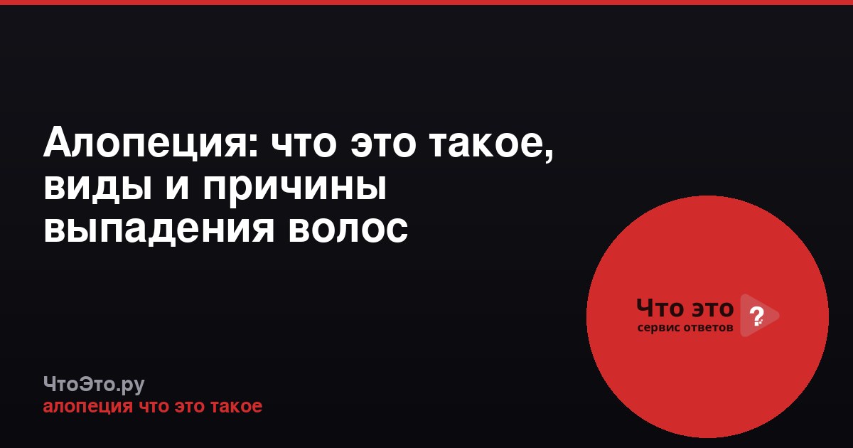 Алопеция: что это такое, виды и причины выпадения волос