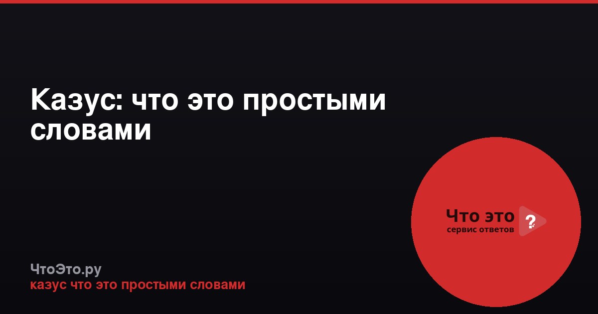 Казус: что это простыми словами