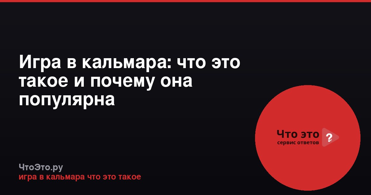 Игра в кальмара: что это такое и почему она популярна