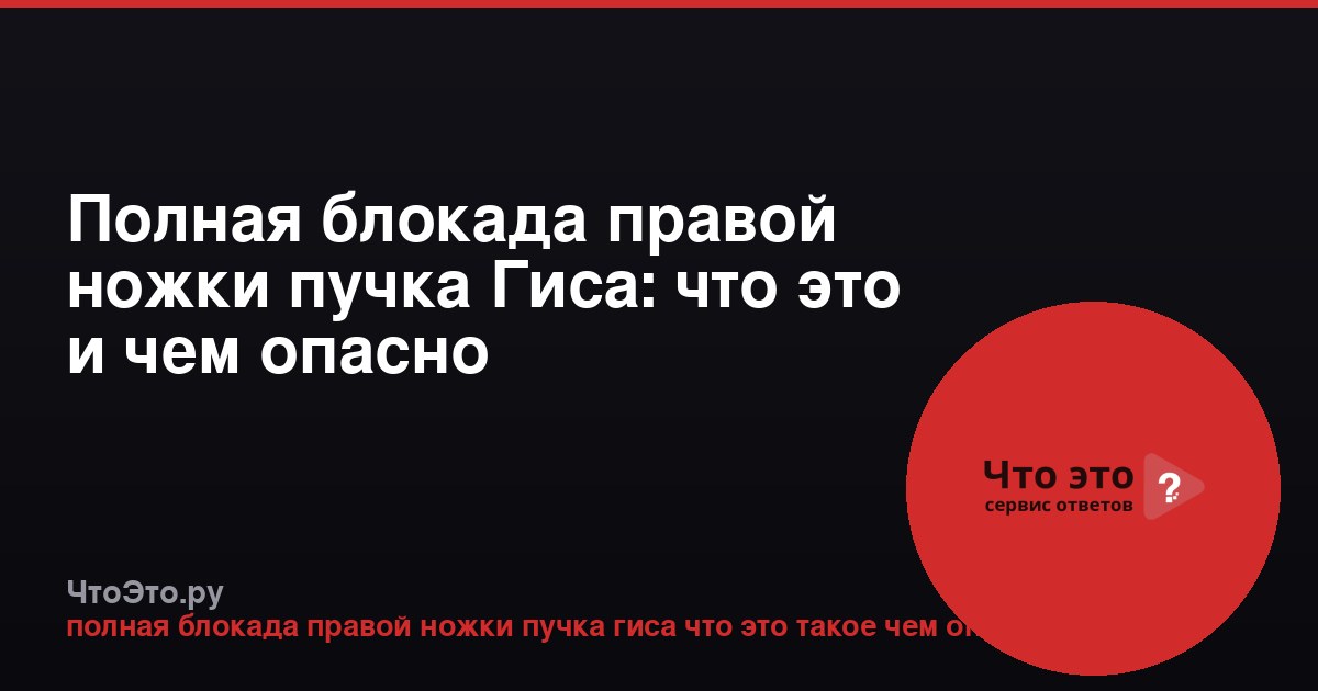 Полная блокада правой ножки пучка Гиса: что это и чем опасно