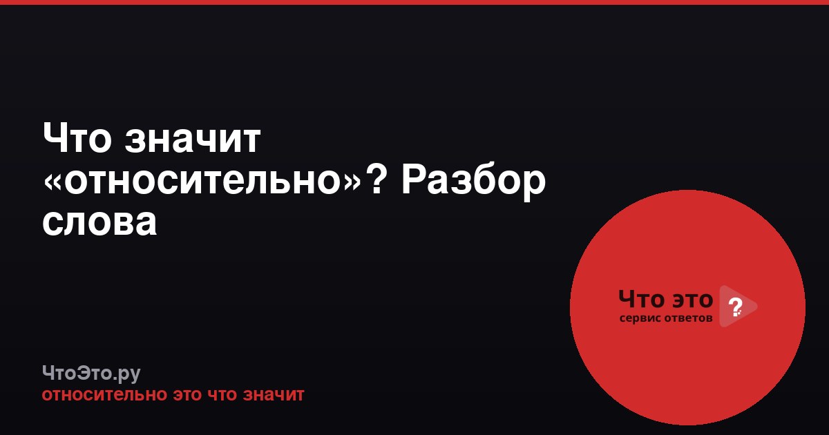Что значит «относительно»? Разбор слова