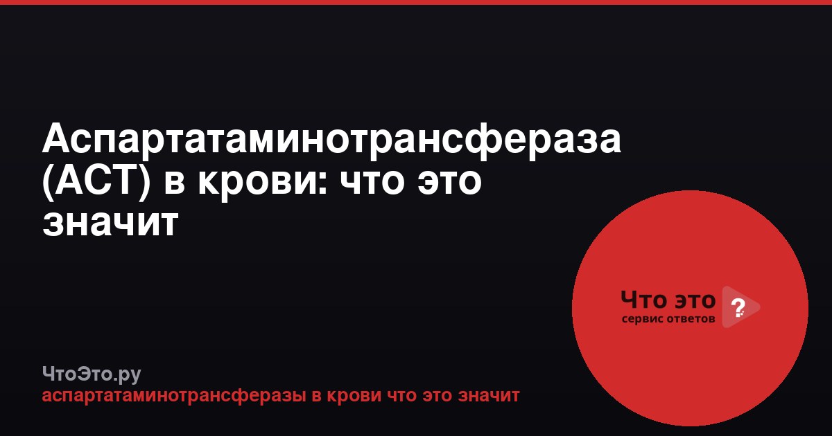 Аспартатаминотрансфераза (АСТ) в крови: что это значит