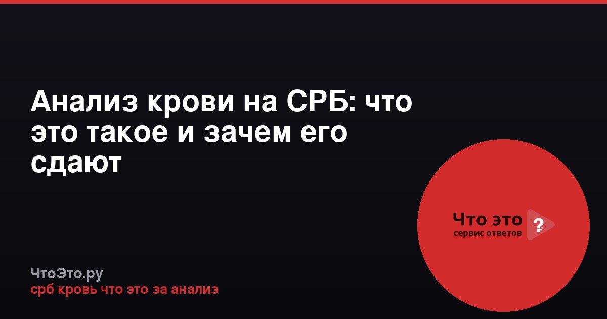 Анализ крови на СРБ: что это такое и зачем его сдают
