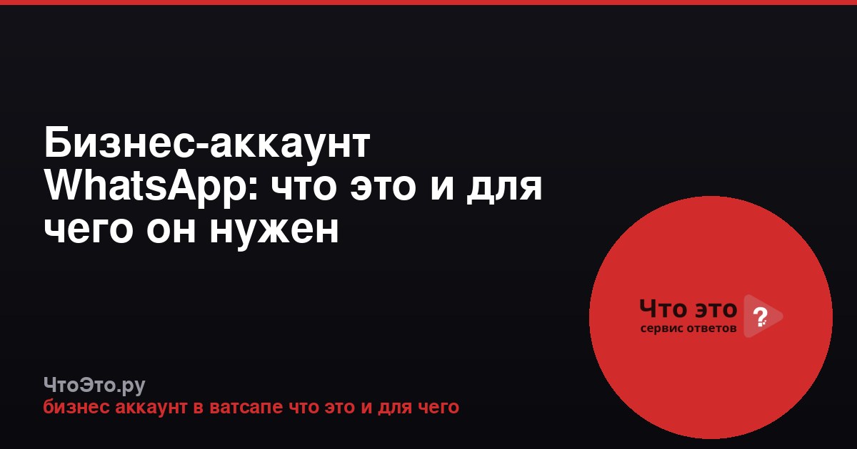Бизнес-аккаунт WhatsApp: что это и для чего он нужен
