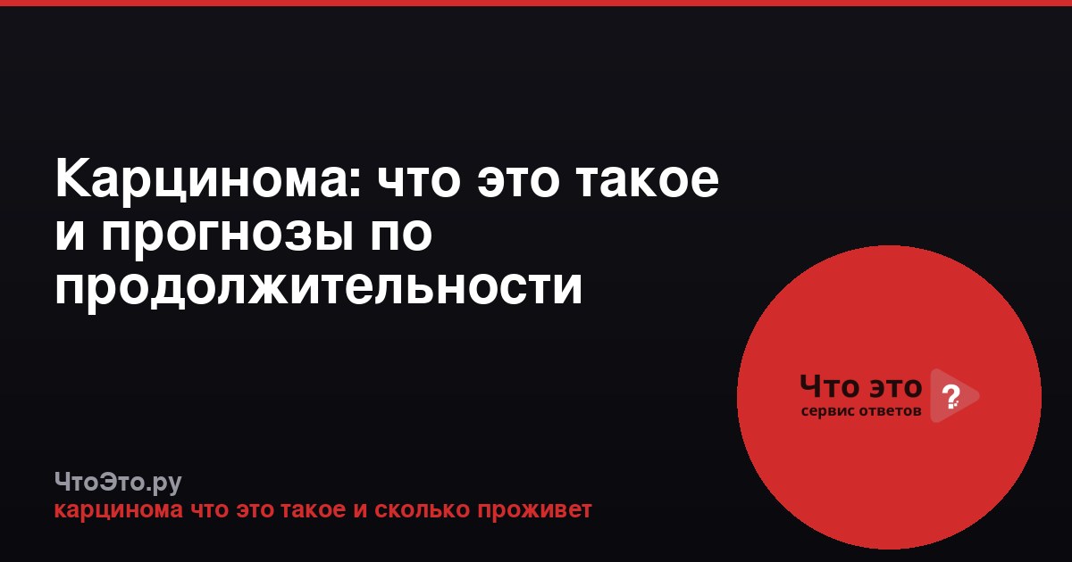 Карцинома: что это такое и прогнозы по продолжительности жизни