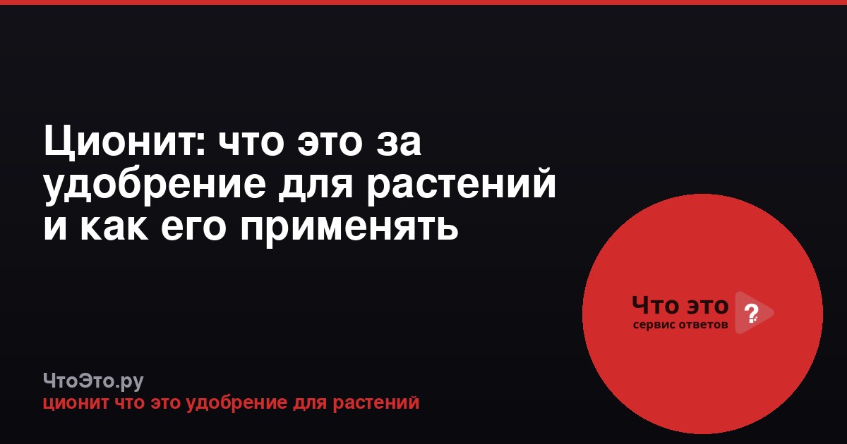 Ционит: что это за удобрение для растений и как его применять