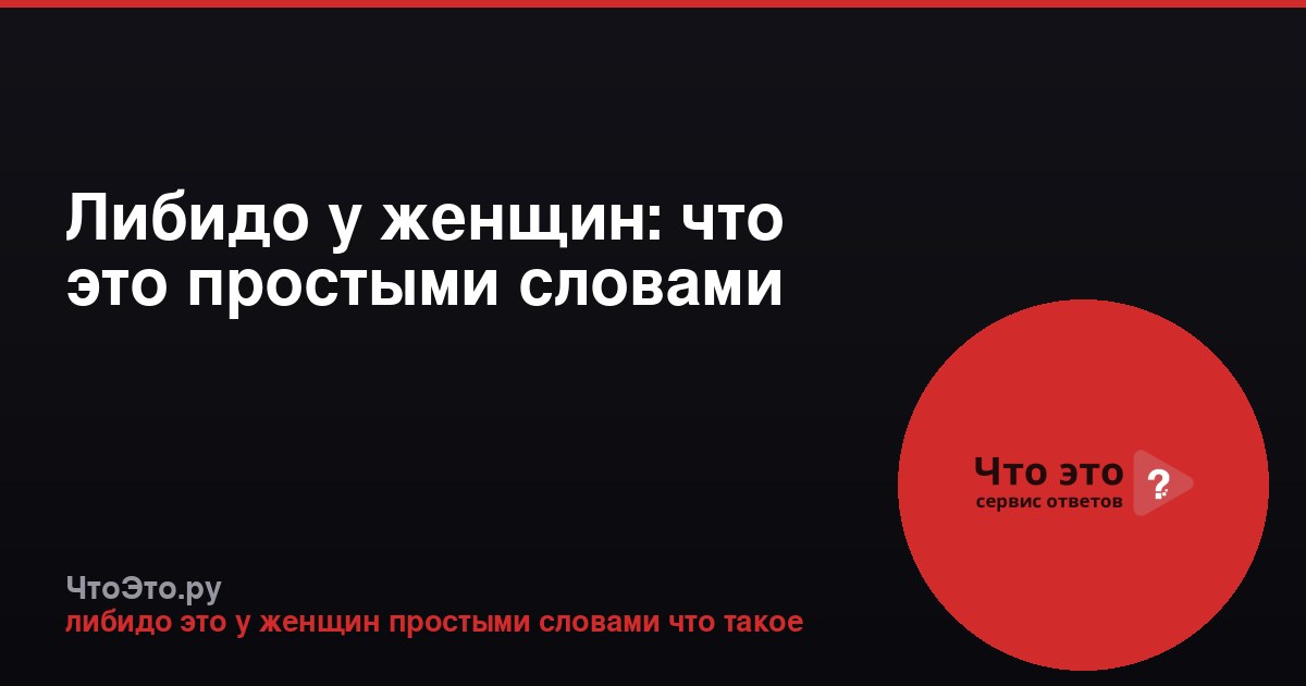 Либидо у женщин: что это простыми словами