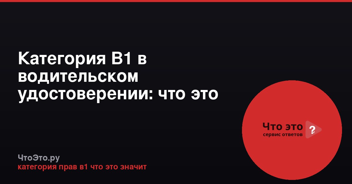 Категория В1 в водительском удостоверении: что это