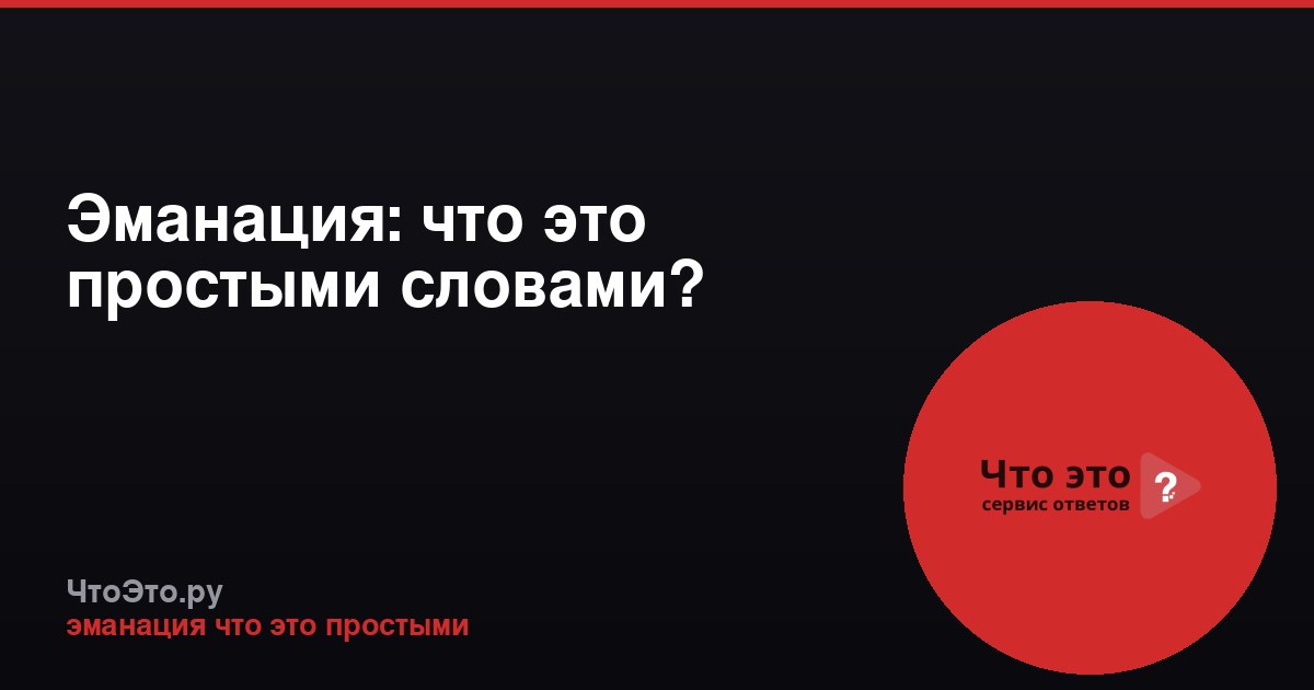 Эманация: что это простыми словами?