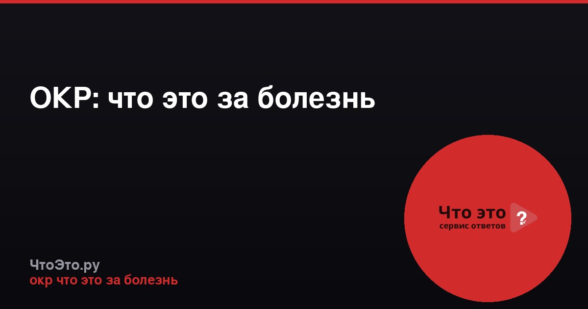 ОКР: что это за болезнь