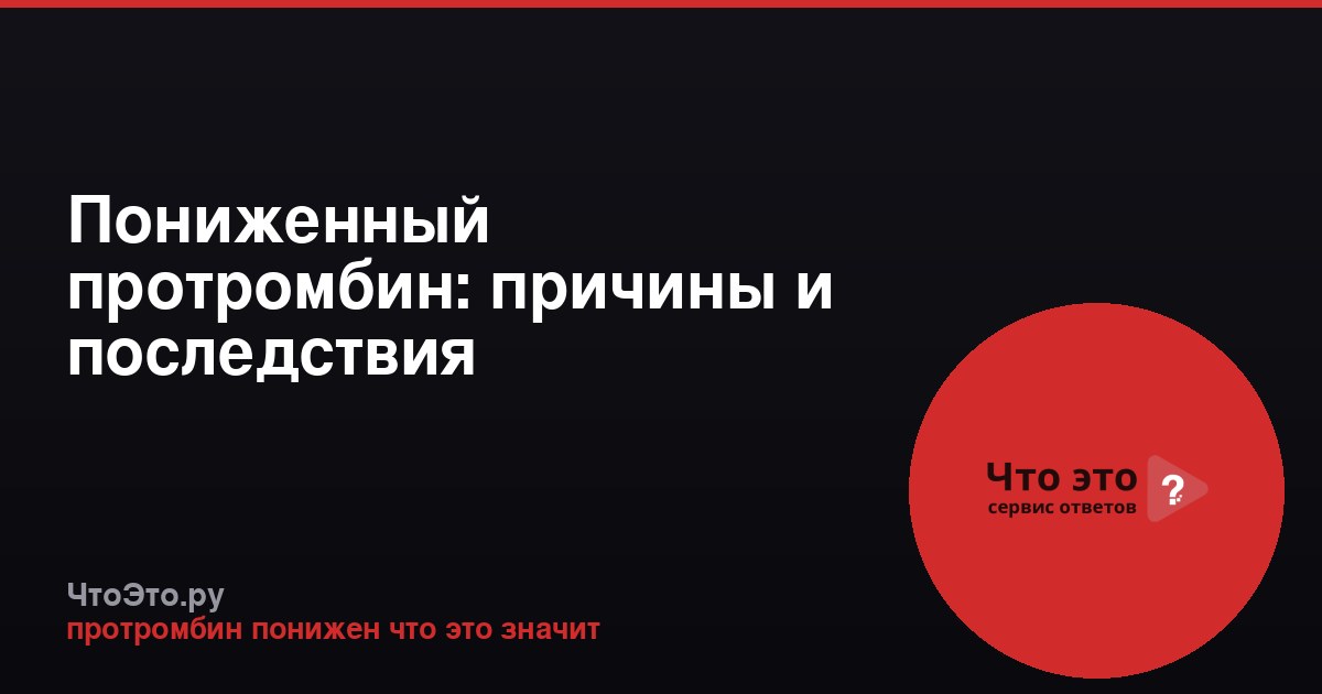 Пониженный протромбин: причины и последствия