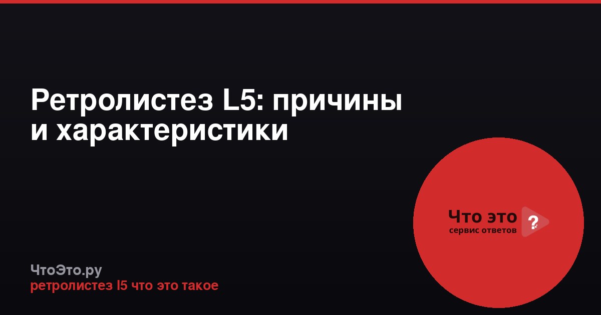 Ретролистез L5: причины и характеристики