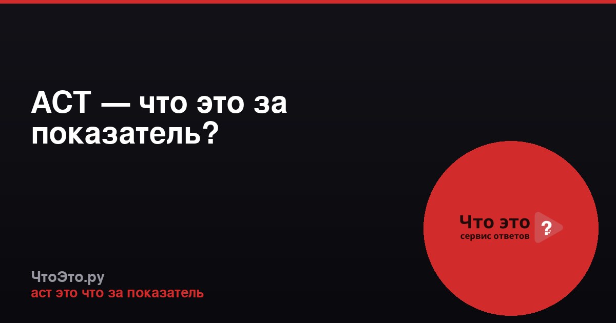АСТ — что это за показатель?