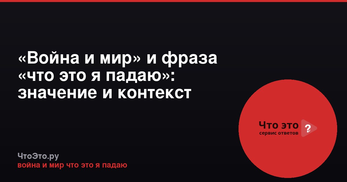 «Война и мир» и фраза «что это я падаю»: значение и контекст