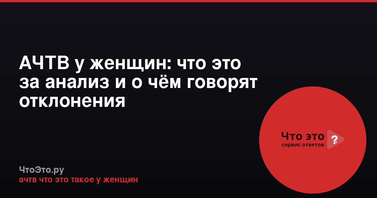 АЧТВ у женщин: что это за анализ и о чём говорят отклонения
