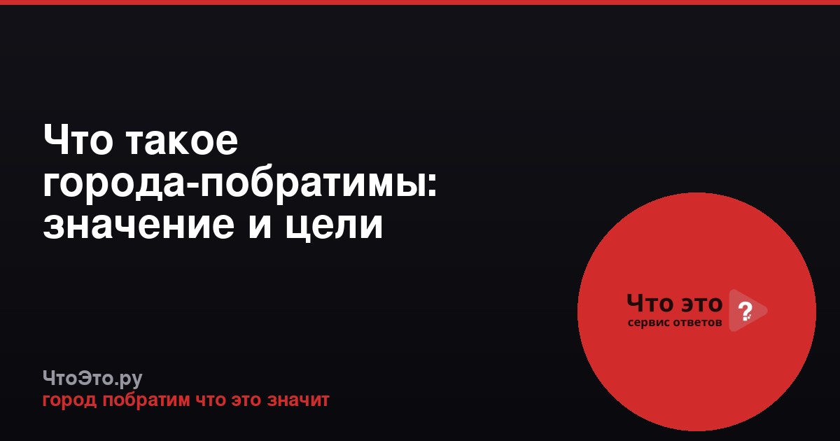 Что такое города-побратимы: значение и цели