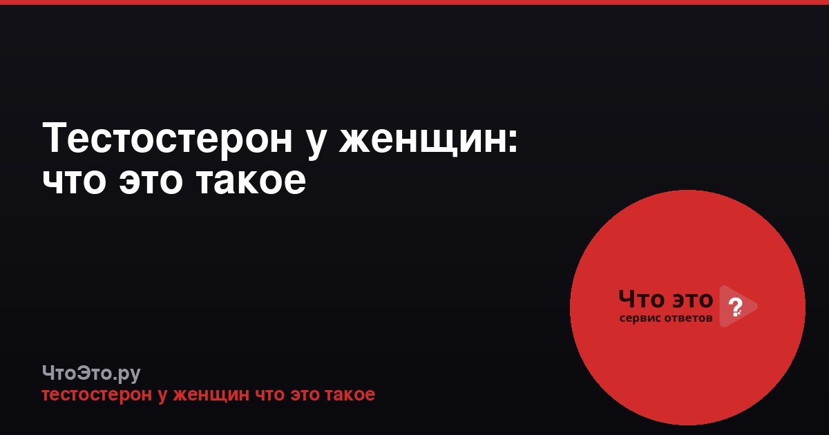 Тестостерон у женщин: что это такое