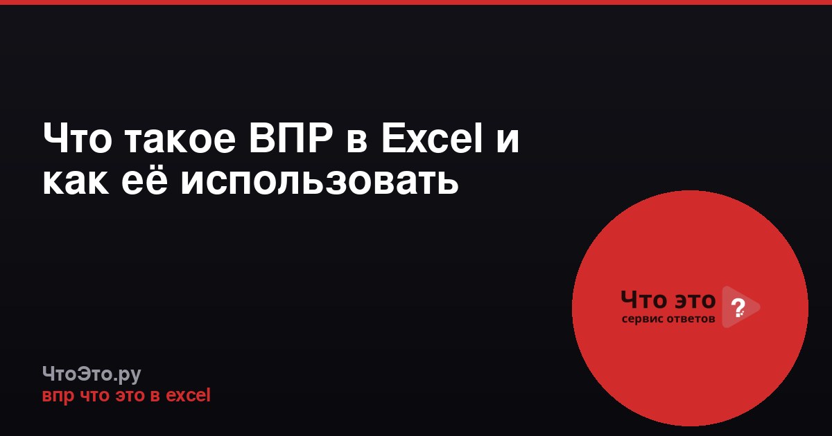 Что такое ВПР в Excel и как её использовать