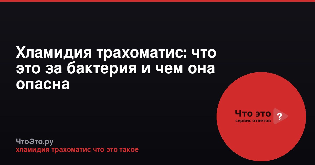 Хламидия трахоматис: что это за бактерия и чем она опасна