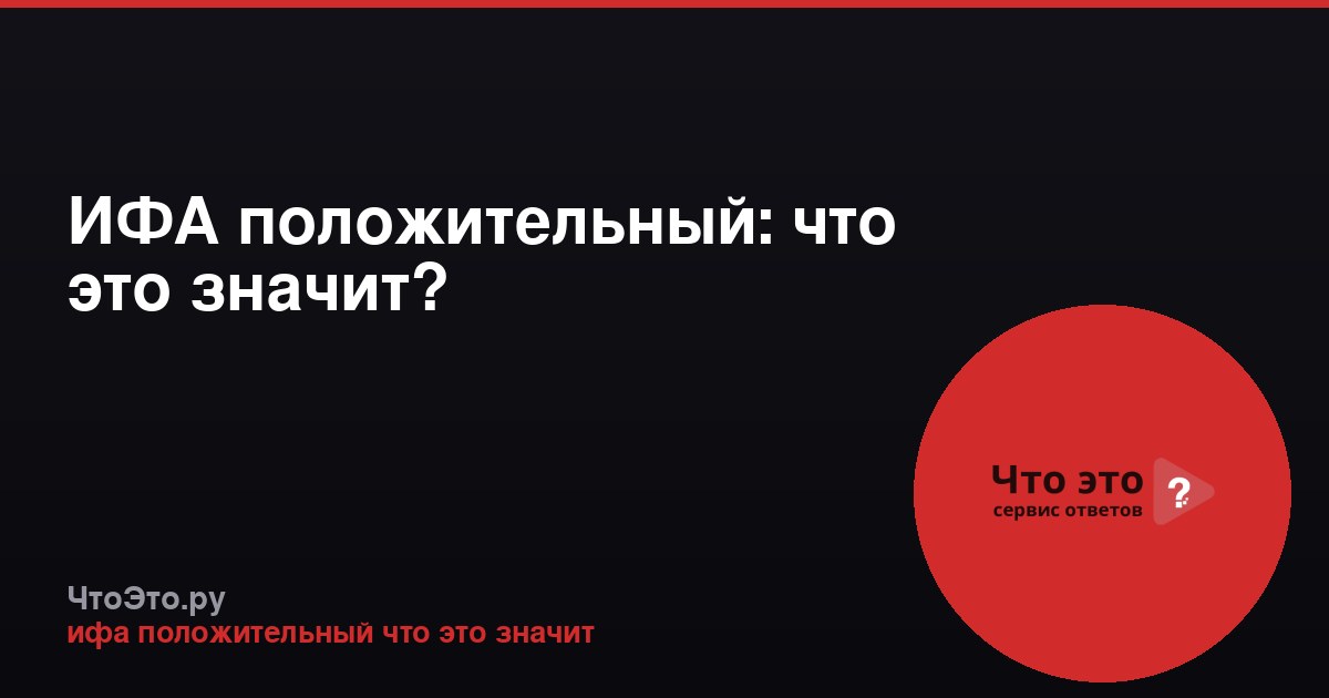 ИФА положительный: что это значит?