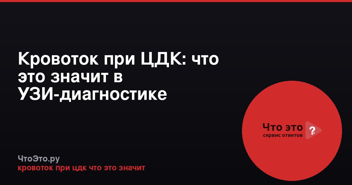 Кровоток при ЦДК: что это значит в УЗИ-диагностике