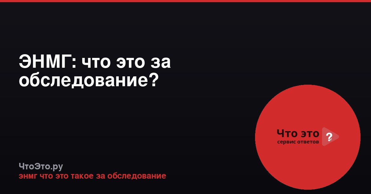 ЭНМГ: что это за обследование?
