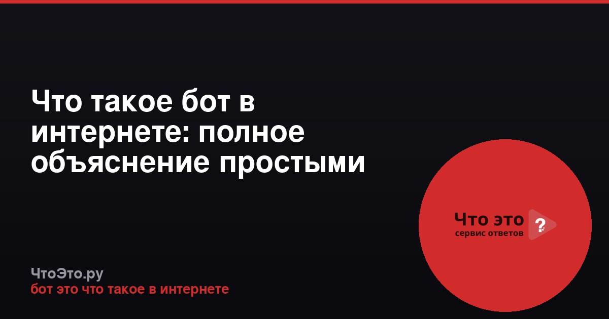 Что такое бот в интернете: полное объяснение простыми словами