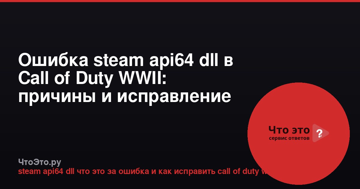 Ошибка steam api64 dll в Call of Duty WWII: причины и исправление