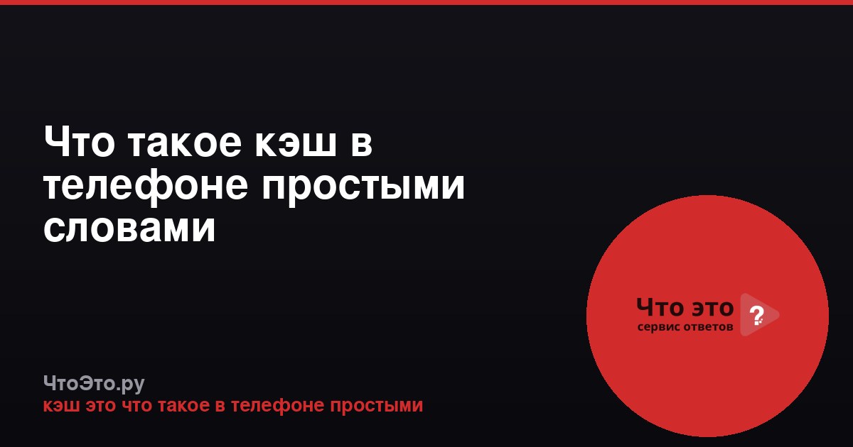 Что такое кэш в телефоне простыми словами
