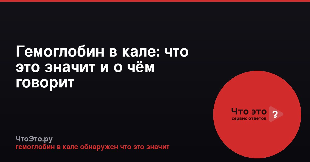 Гемоглобин в кале: что это значит и о чём говорит