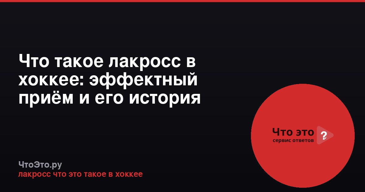 Что такое лакросс в хоккее: эффектный приём и его история