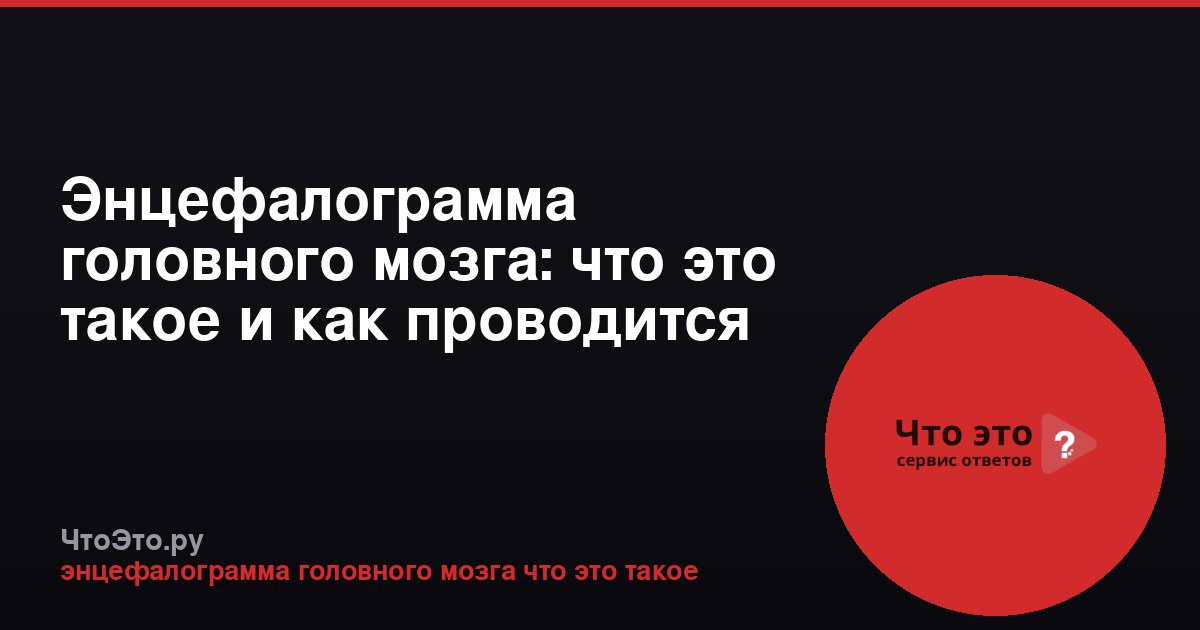Энцефалограмма головного мозга: что это такое и как проводится