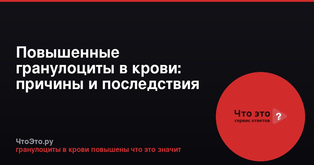 Повышенные гранулоциты в крови: причины и последствия