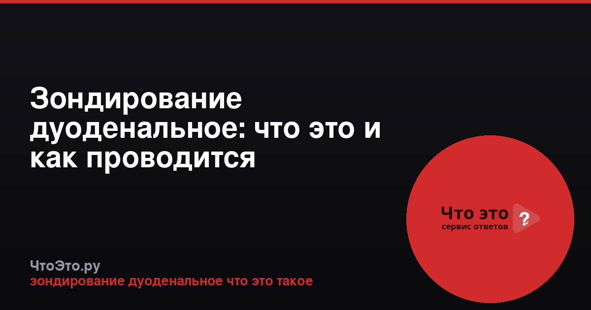 Зондирование дуоденальное: что это и как проводится