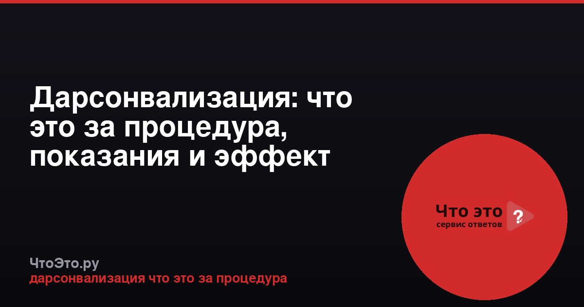 Дарсонвализация: что это за процедура, показания и эффект