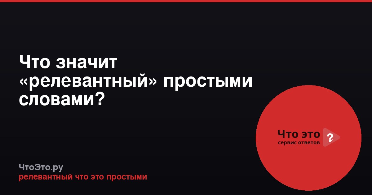 Что значит «релевантный» простыми словами?