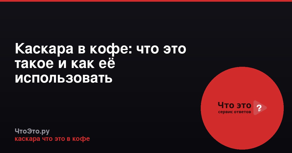 Каскара в кофе: что это такое и как её использовать