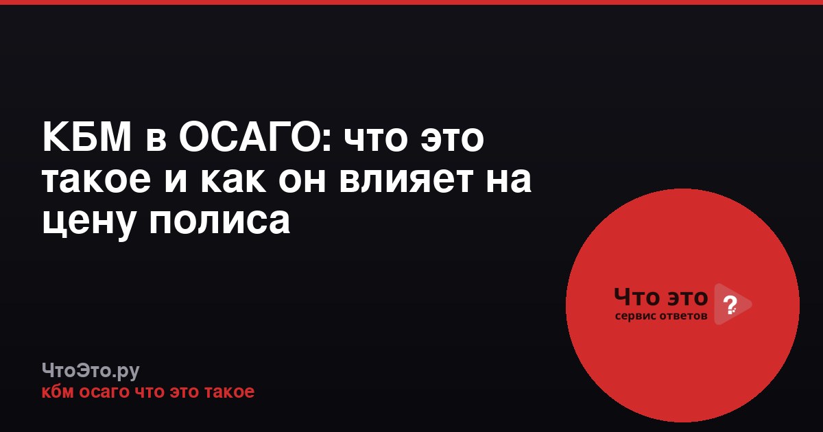 КБМ в ОСАГО: что это такое и как он влияет на цену полиса