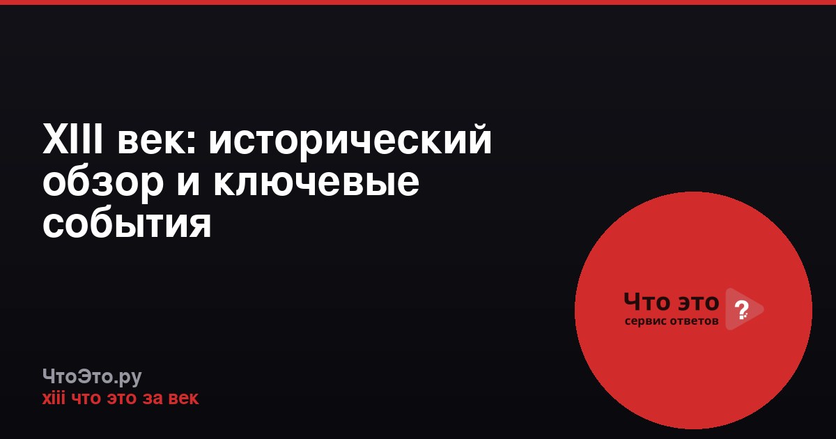 XIII век: исторический обзор и ключевые события