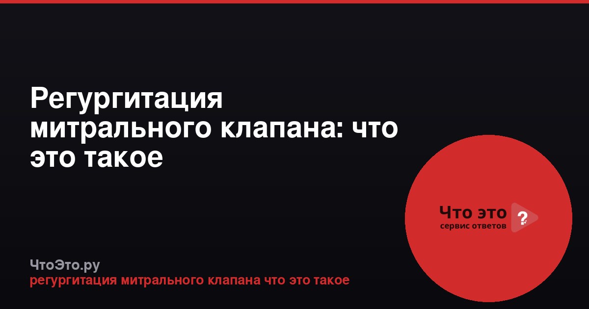 Регургитация митрального клапана: что это такое
