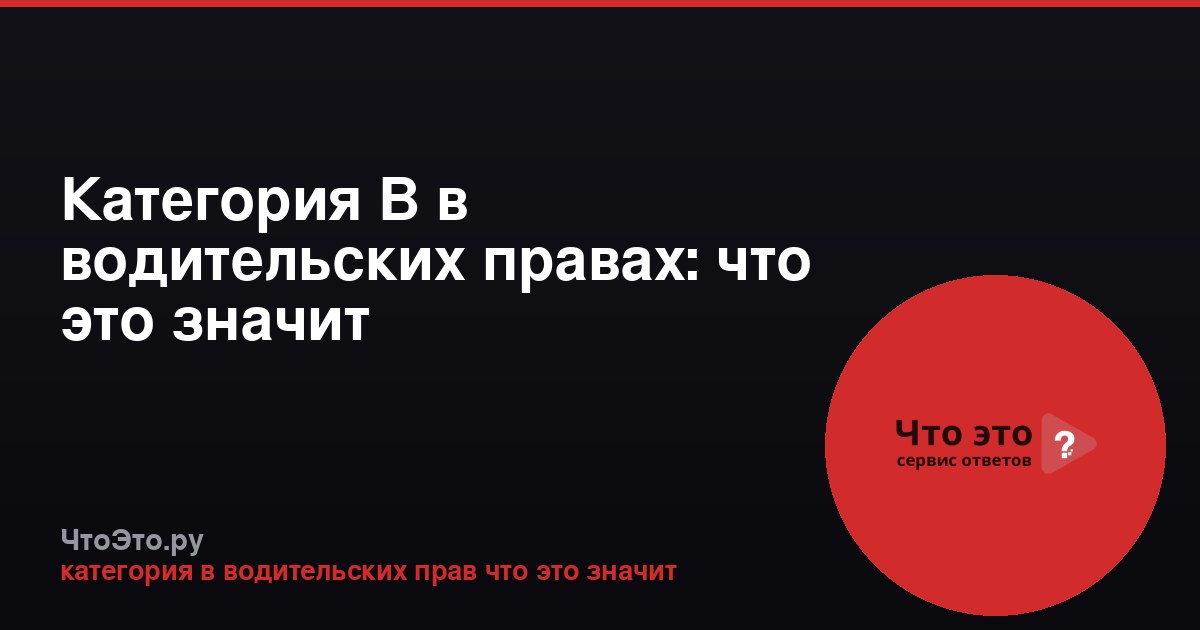 Категория B в водительских правах: что это значит