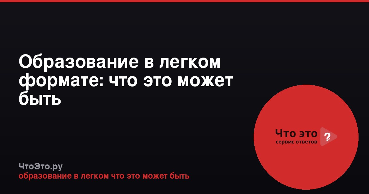 Образование в легком формате: что это может быть