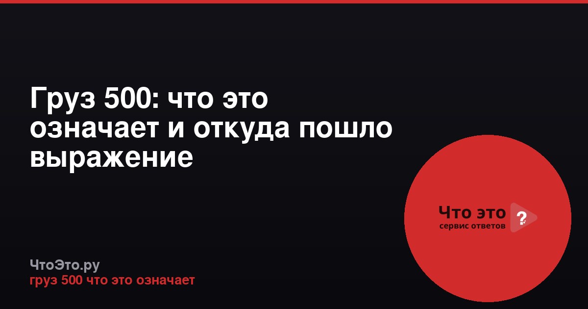 Груз 500: что это означает и откуда пошло выражение