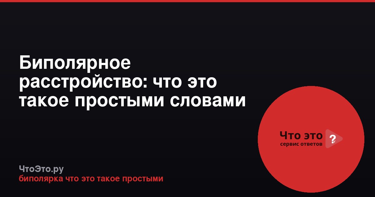 Биполярное расстройство: что это такое простыми словами