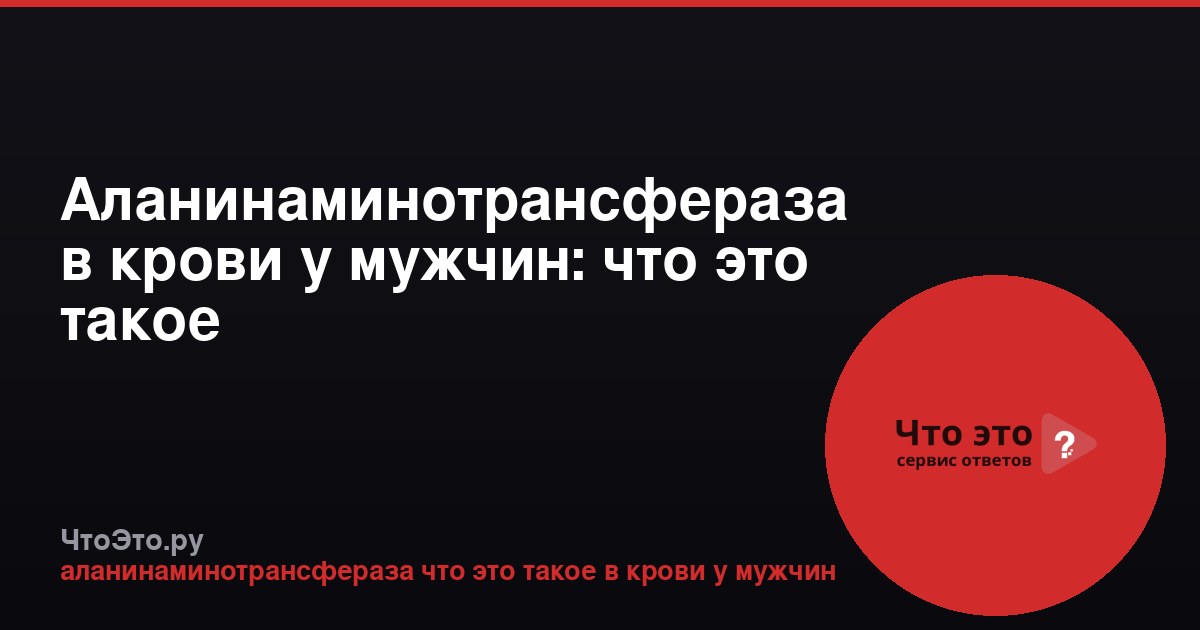 Аланинаминотрансфераза в крови у мужчин: что это такое