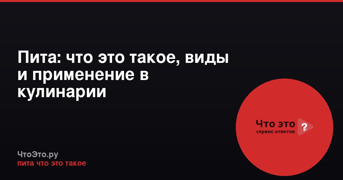 Пита: что это такое, виды и применение в кулинарии
