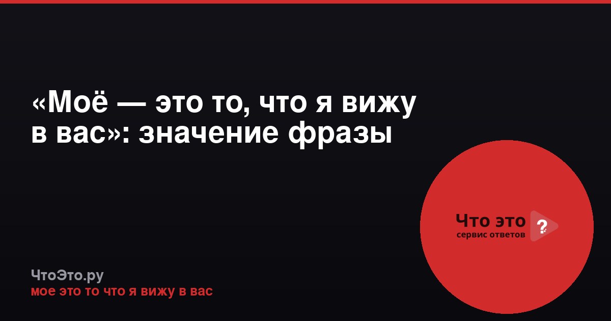 «Моё — это то, что я вижу в вас»: значение фразы
