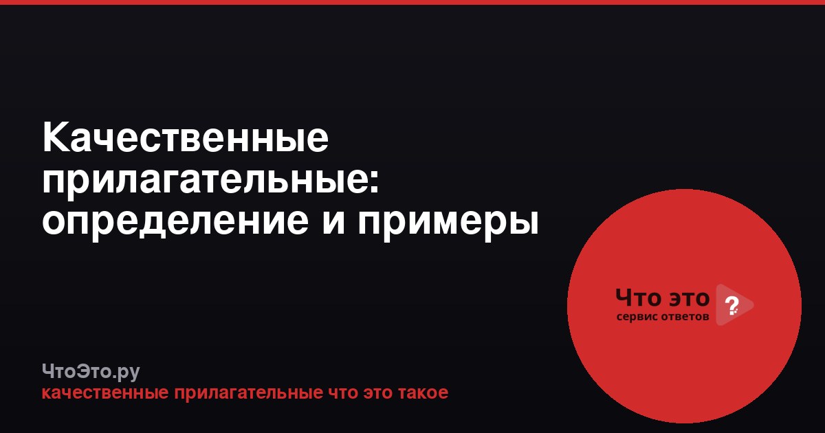 Качественные прилагательные: определение и примеры
