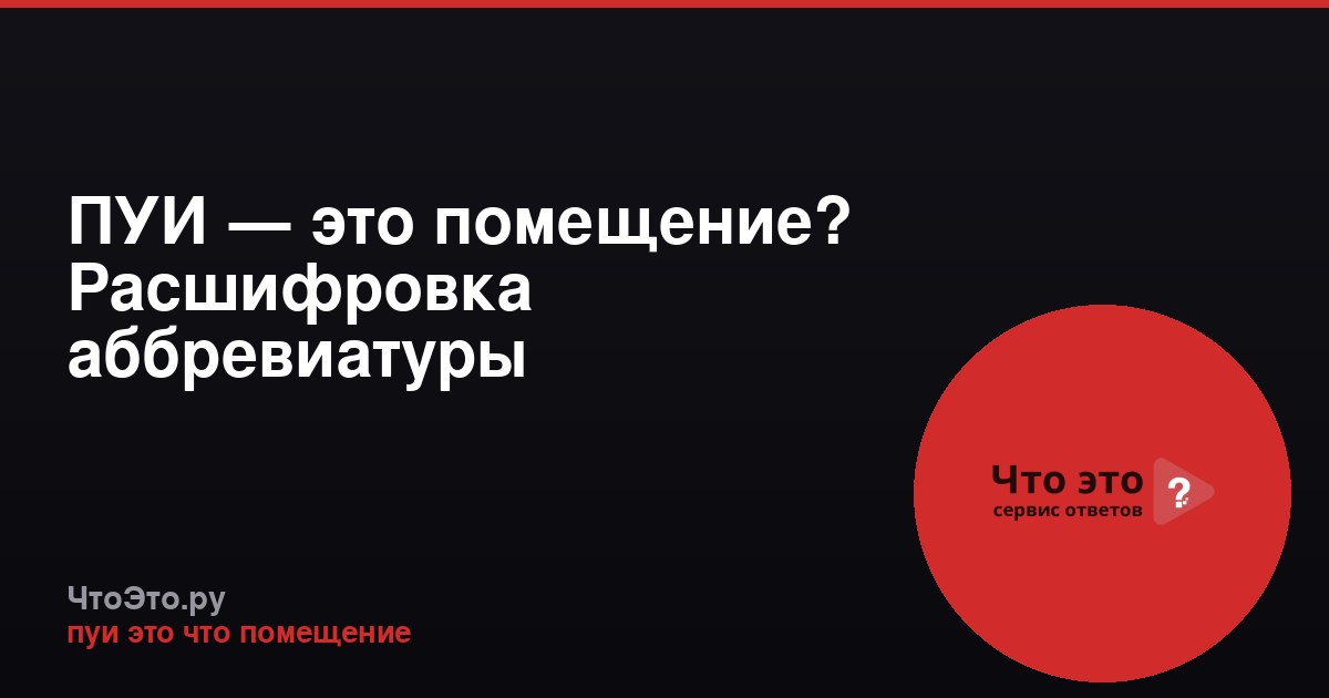 ПУИ — это помещение? Расшифровка аббревиатуры